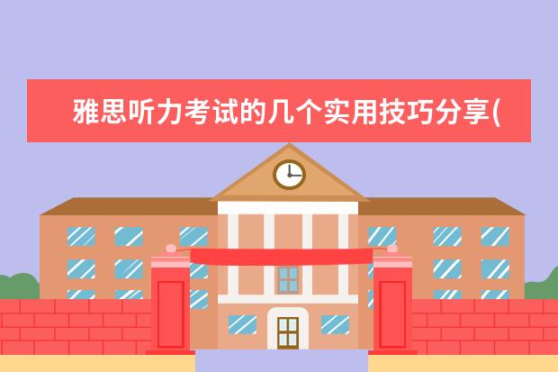 雅思听力考试的几个实用技巧分享(3)