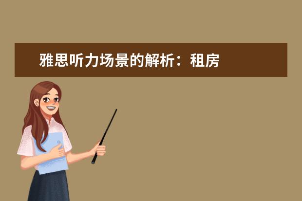 雅思听力场景的解析:租房