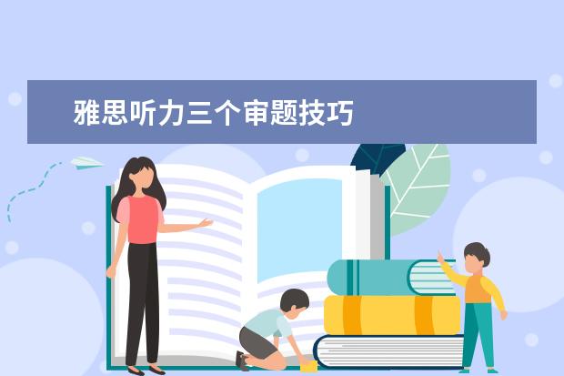 雅思听力三个审题技巧