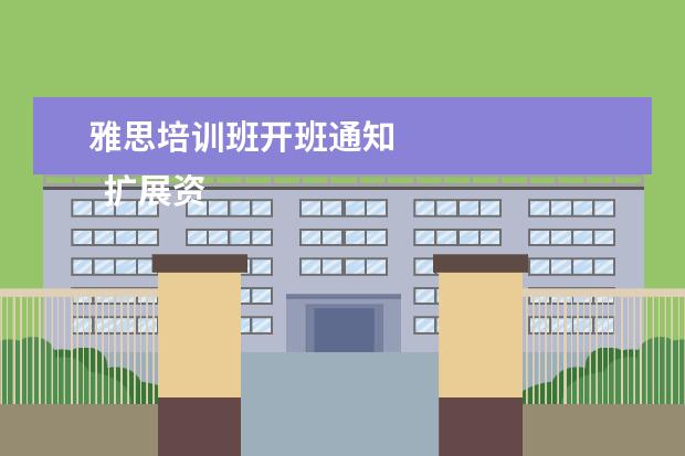 雅思培训班开班通知 
  扩展资料：