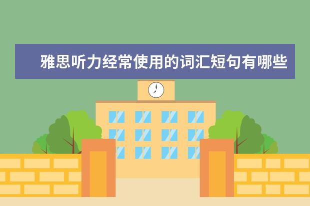 雅思听力经常使用的词汇短句有哪些