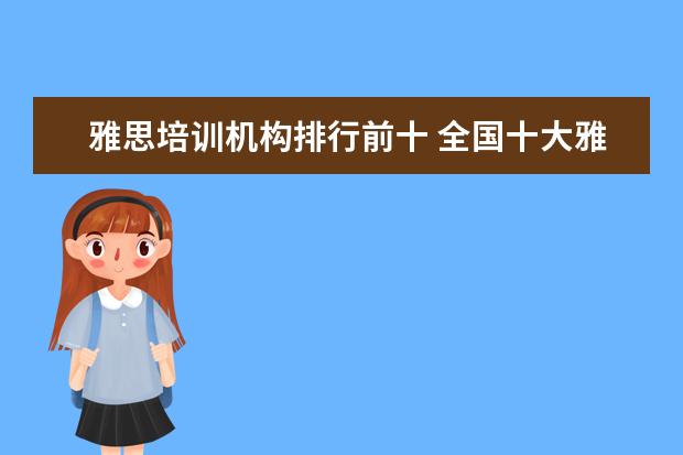 雅思培训机构排行前十 全国十大雅思培训排名