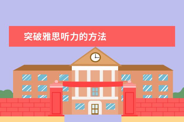 突破雅思听力的方法