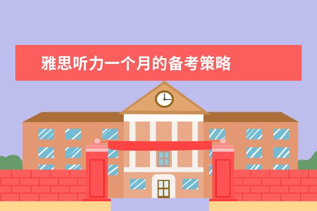 雅思听力一个月的备考策略