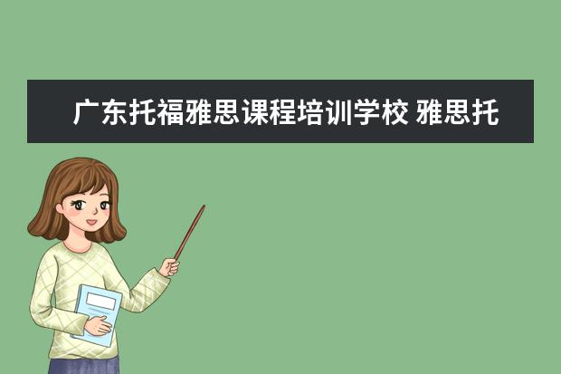 广东托福雅思课程培训学校 雅思托福哪里培训比较好?怎么选