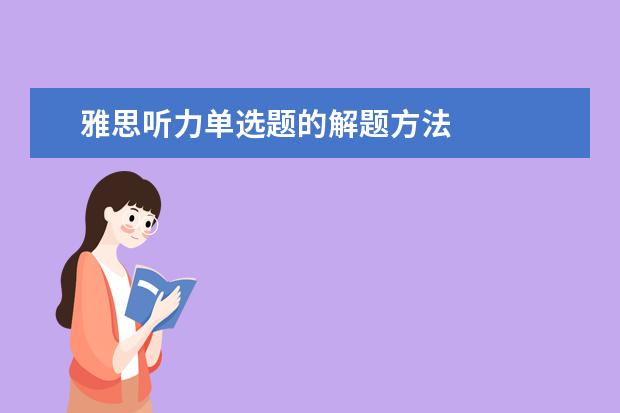 雅思听力单选题的解题方法