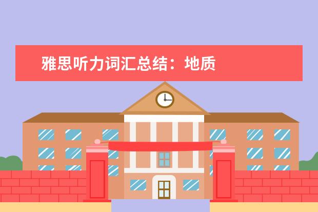 雅思听力词汇总结：地质