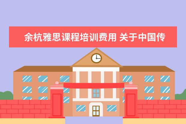 余杭雅思课程培训费用 关于中国传媒大学艺术招生的问题