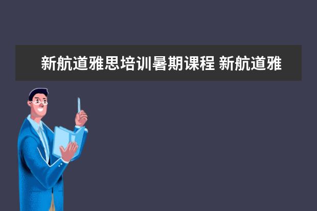 新航道雅思培训暑期课程 新航道雅思培训收费