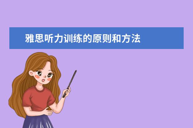 雅思听力训练的原则和方法