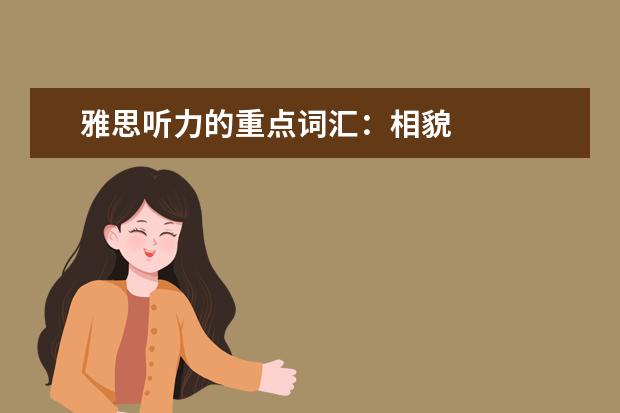 雅思听力的重点词汇:相貌
