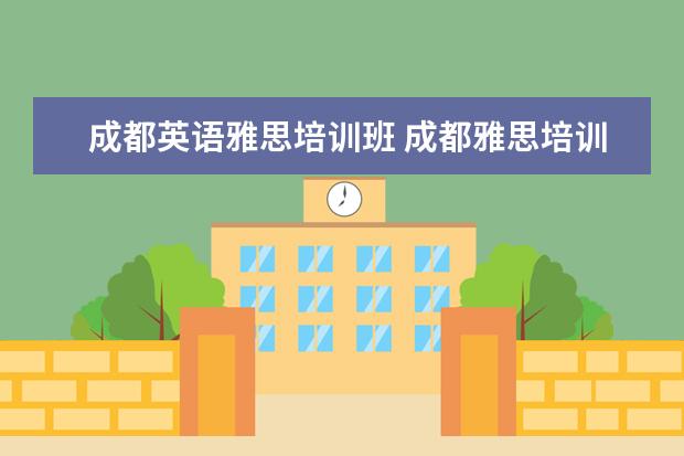 成都英语雅思培训班 成都雅思培训哪家最好