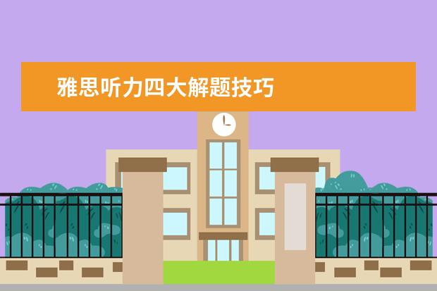 雅思听力四大解题技巧