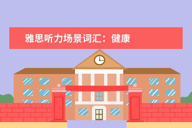 雅思听力场景词汇:健康