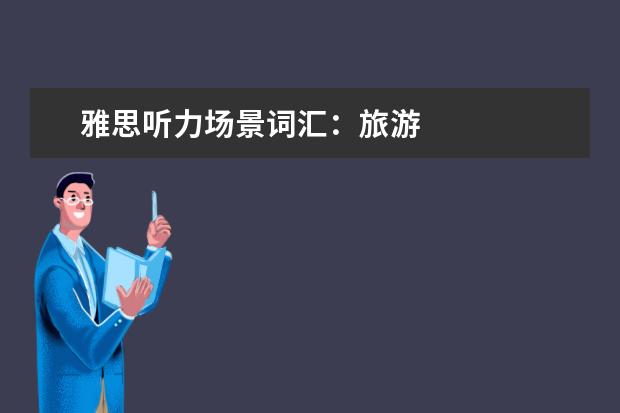 雅思听力场景词汇:旅游