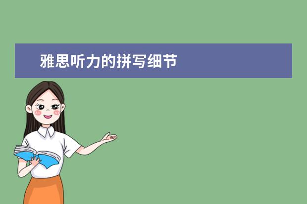 雅思听力的拼写细节