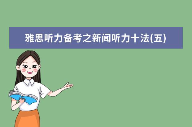雅思听力备考之新闻听力十法(五)