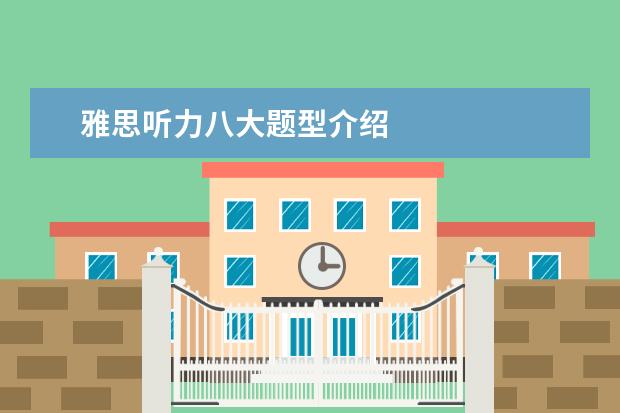 雅思听力八大题型介绍