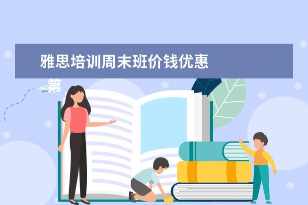 雅思培训周末班价钱优惠 
  第二  学韩语谈钱伤感情，不谈钱，伤心肝胃。