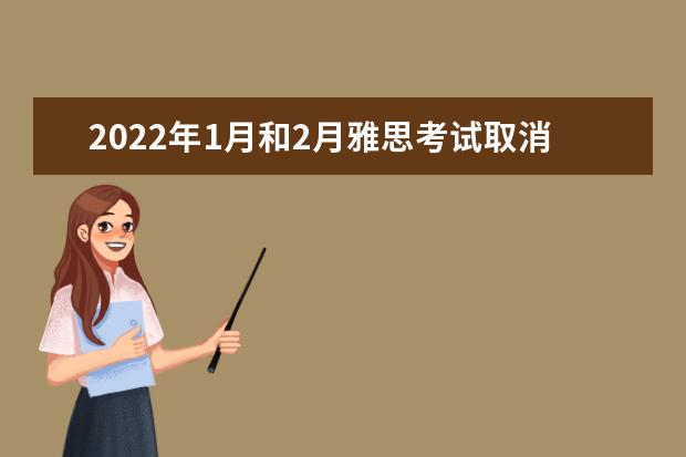 2022年1月和2月雅思考试取消通知!