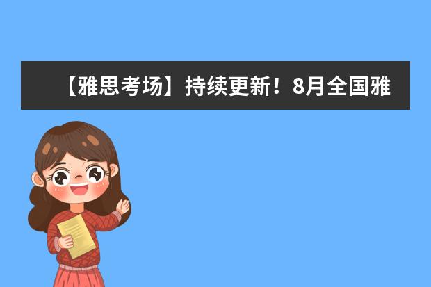 【雅思考场】持续更新！8月全国雅思考场停考动态——黑龙江考场！