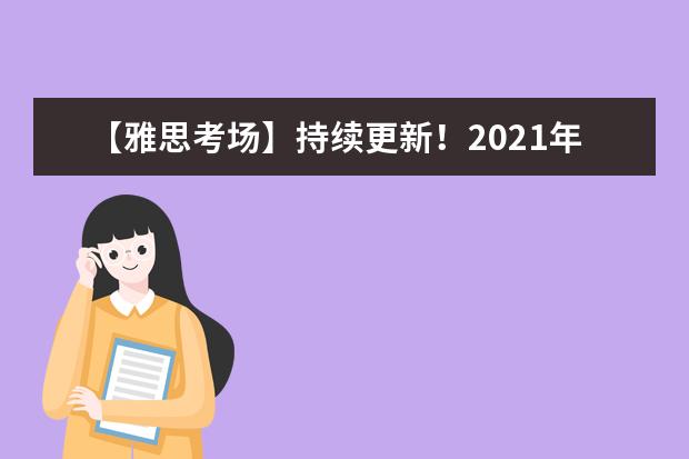 【雅思考场】持续更新！2021年8月雅思考场取消——山西考场！