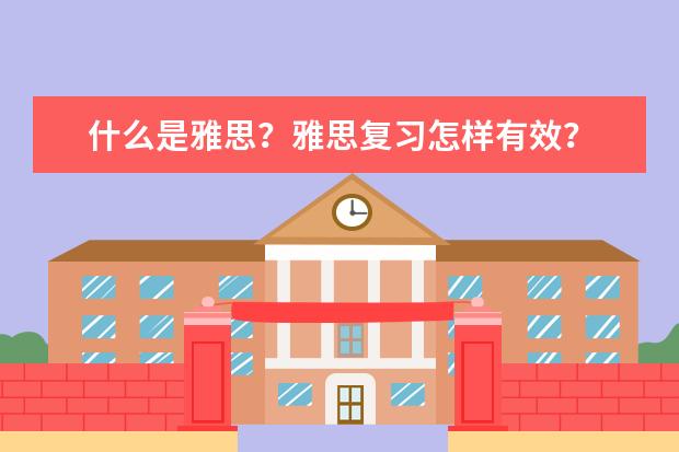 什么是雅思?雅思复习怎样有效?