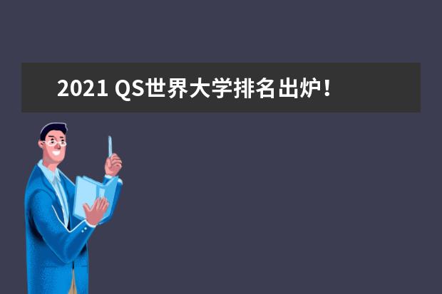 2021 QS世界大学排名出炉!雅思出国选什么学校呢?