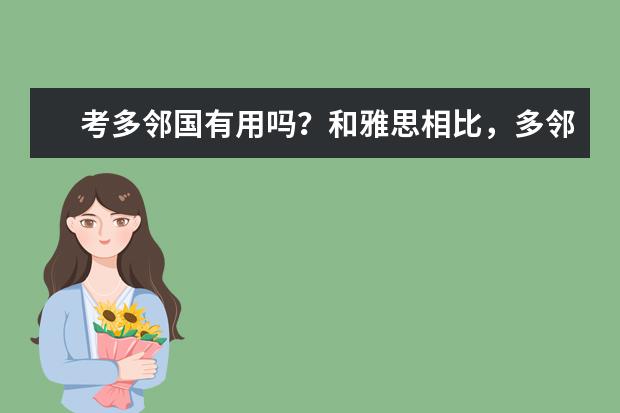 考多邻国有用吗?和雅思相比,多邻国简单还是难?