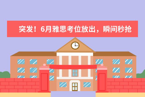 突发！6月雅思考位放出，瞬间秒抢！