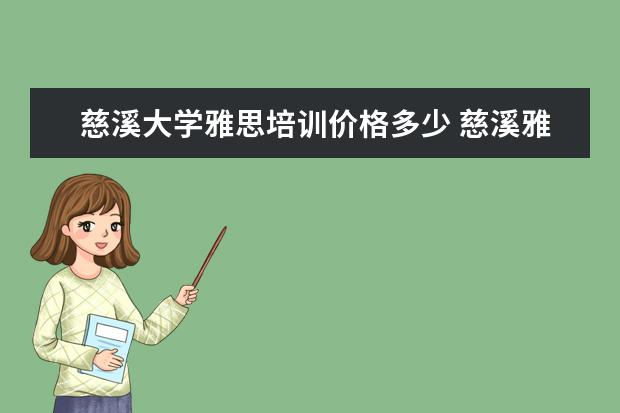 慈溪大学雅思培训价格多少 慈溪雅思口语怎么报名考试