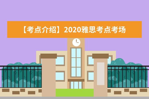 【考点介绍】2020雅思考点考场情况介绍：常州大学雅思考点