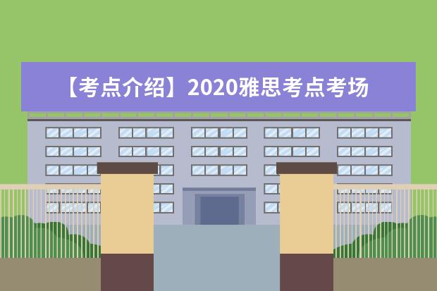 【考点介绍】2020雅思考点考场情况介绍:中国海洋大学