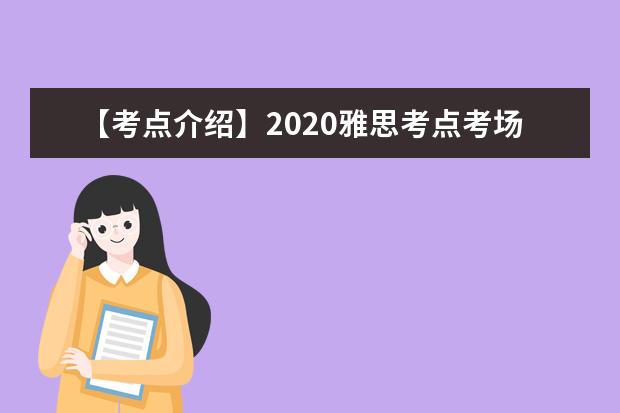 【考点介绍】2020雅思考点考场情况介绍:中国民用航空飞行学院