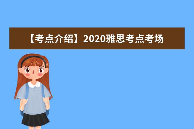 【考点介绍】2020雅思考点考场情况介绍:西北工业大学IELTS考试中心