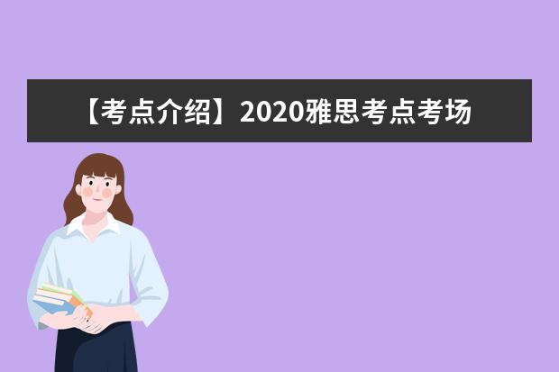 【考点介绍】2020雅思考点考场情况介绍：四川大学