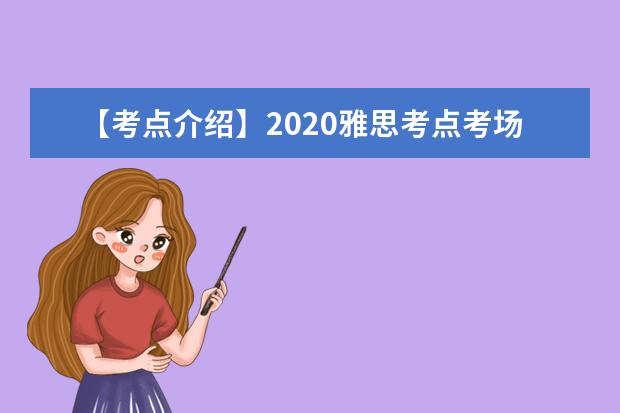 【考点介绍】2020雅思考点考场情况介绍：电子科技大学