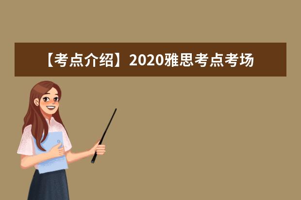 【考点介绍】2020雅思考点考场情况介绍：福建师范大学