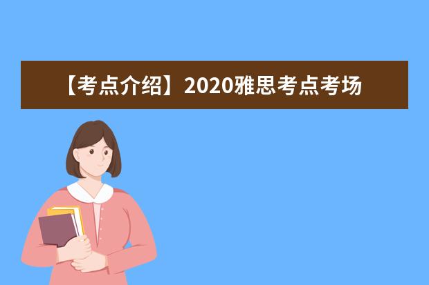 【考点介绍】2020雅思考点考场情况介绍:东南大学