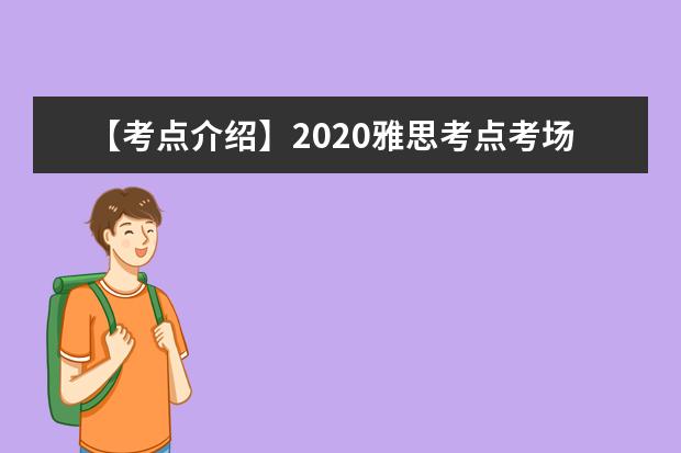 【考点介绍】2020雅思考点考场情况介绍:南开大学IELTS考试中心