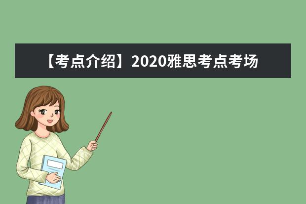 【考点介绍】2020雅思考点考场情况介绍:国试考试中心