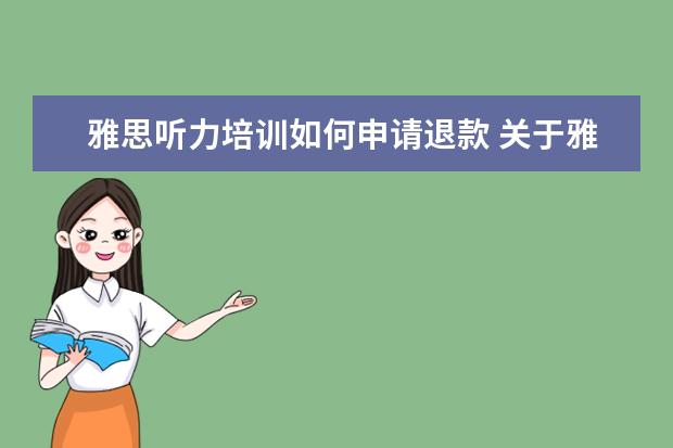 雅思听力培训如何申请退款 关于雅思听力,这是最易陷入的坑!