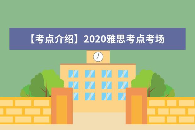 【考点介绍】2020雅思考点考场情况介绍（上海对外经贸大学）