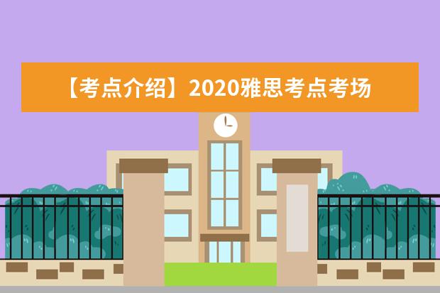 【考点介绍】2020雅思考点考场情况介绍：上海财经大学（中山北一路校区）