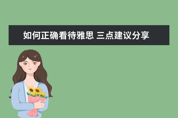 如何正确看待雅思 三点建议分享