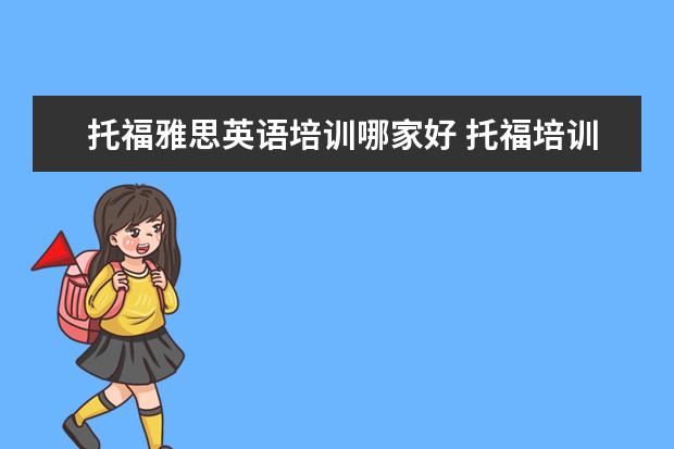 托福雅思英语培训哪家好 托福培训机构哪家好?
