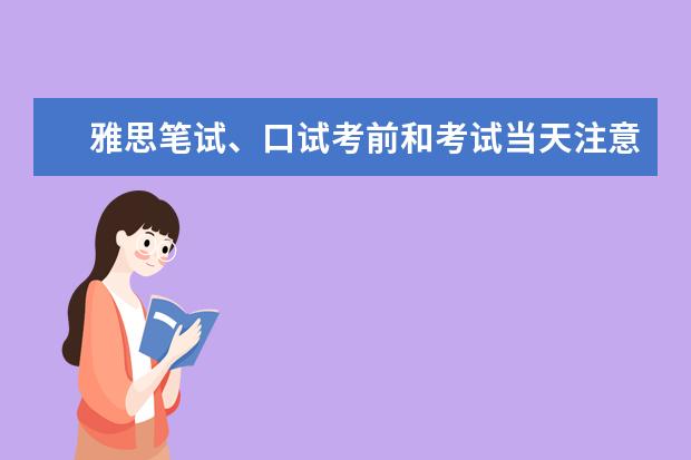 雅思笔试、口试考前和考试当天注意事项