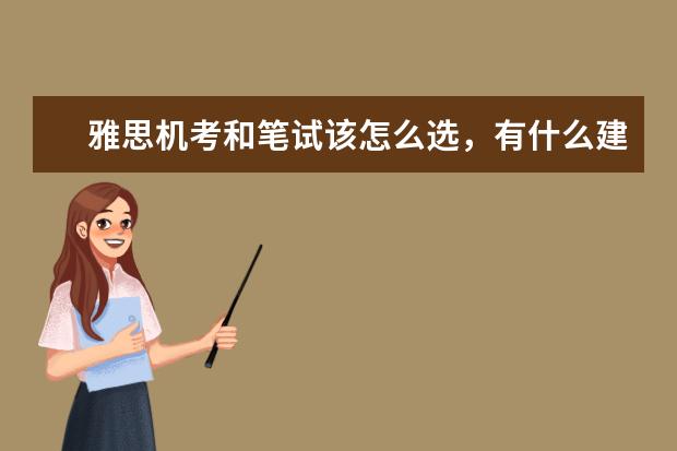 雅思机考和笔试该怎么选,有什么建议吗?
