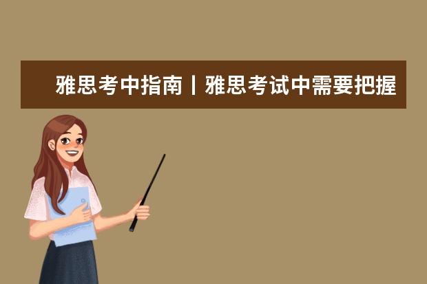 雅思考中指南丨雅思考试中需要把握好哪些方面?