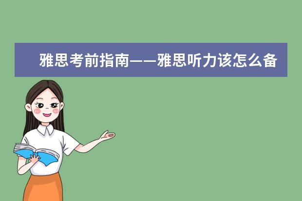 雅思考前指南——雅思听力该怎么备考?